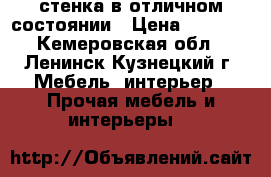 стенка в отличном состоянии › Цена ­ 5 000 - Кемеровская обл., Ленинск-Кузнецкий г. Мебель, интерьер » Прочая мебель и интерьеры   